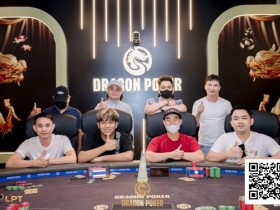 【EV扑克】LPT&DPC | 国人第三座奖杯诞生,吴成杉捧起迷你豪客赛奖杯,开幕赛冠军出炉!【球盟会】