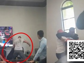 【EV扑克】莫里斯·霍金斯家局被打事件曝光:私人扑克局再现暴力【球盟会】