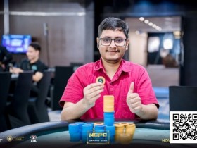 【EV扑克】NCPCxDPT | 众星云集!汪翼龙、朱泾轩、章聪雅、胥原、郑晓生、周乐东悉数到场,开幕赛602人参赛,80人晋级【球盟会】