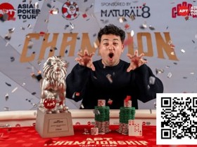 【EV扑克】2025APT冠军赛|Jon Rounce-Sue问鼎Natural8杯冠军赛!斩获750万新台币(约24.3万美元)生涯最高奖金!【球盟会】