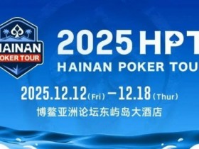 【EV扑克】2025HPT® 南海杯|开幕赛燃情启幕,选手杨磊领衔晋级第二轮,杨竣茹夺女神邀请赛冠军!【球盟会】