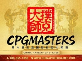 【EV扑克】赛事信息 | 2025CPG®三亚大师赛专属纪念介绍【球盟会】