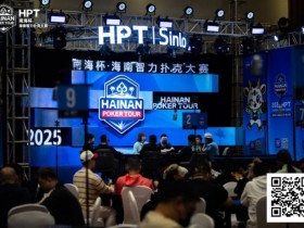 【EV扑克】2025HPT® 南海杯|主赛A组开启,王振宇领先晋级,杨磊拿下“DPT”开幕赛冠军【球盟会】