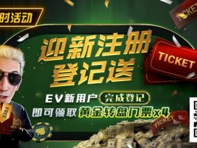 EV扑克提供哪些具体的赛事类型?EV扑克与GGPoker的关系是什么?【球盟会】