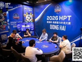 【EV扑克】第二届HPT®南海杯 | 主赛共273人次参赛89人晋级,梁宇安、郭俊幸分别领跑第一轮C组/D组(快速)【球盟会】