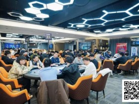 【EV扑克】麒麟竞技迎春赛 | A组131人参赛,阿玮449500记分牌领跑【球盟会】