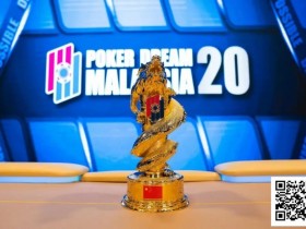 【EV扑克】PD20马来西亚|从第五名到冠军,慧凌三战PD终圆冠军梦!主赛111人参赛12人晋级【球盟会】