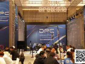 【EV扑克】DPC圆梦杯长乐站|主赛B组111人参赛 任彬文27.65W领衔30人晋级;计算派牌手俞辰昕称雄V10精英赛【球盟会】