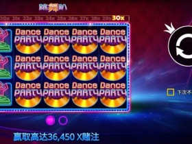 【球盟会】大发娱乐《跳舞趴》——舞动光影,尽享派对狂欢