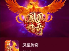 【球盟会】凤凰传奇:在大发娱乐踏上烈焰重生之旅