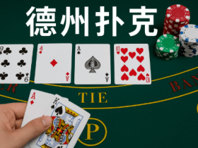 【球盟会】德州扑克线上竞技平台最新动态