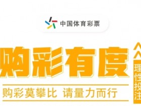 【球盟会】大发线上彩票理性购彩指南与心理疏导