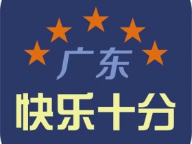 【球盟会】大发体彩“快乐十分”玩法常见问题解答
