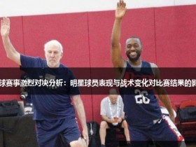 【球盟会】大发篮球战术变化对比赛结果的影响