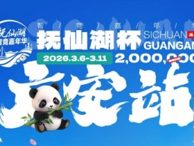 【EV扑克】抚仙湖杯广安站|详细赛程赛制公布,地标介绍美食推荐,线上选拔赛火热进行中!【球盟会】