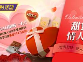 【EV扑克】限时活动:2月14限时一天登陆游戏即可获得最高214刀奖励【球盟会】