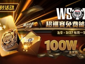 【EV扑克】限时活动:3/2-3/27WSOP超巡赛免费能量卡100W总奖励免费赛【球盟会】