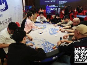 【EV扑克】2026泰山之巅·泰安站第四日 | 巅峰体验·巅峰相见·主赛再掀狂澜,共758人次参赛,157人突围晋级复赛,陈明与邢楠分获丙/丁组CL头衔!【球盟会】