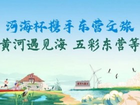 【EV扑克】第三届“河海杯”酒店介绍预定开启,最低价格住东营最高规格酒店,并享酒店每日豪华自助晚宴,你还在等什么?【球盟会】