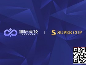 【EV扑克】德信竞技 x Super Cup线上卫星赛 3月11日-26日全面开启【球盟会】