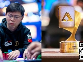 【EV扑克】APL主赛事|茅人及等三位中国选手强势挺进FT,冠军将斩获354万奖励!【球盟会】