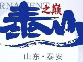 【EV扑克】泰山之巅 | 五大顶流媒体矩阵,最强全程直播 +中扑榜全赛计入+ 现场深报全程护航,智力巅峰对决来袭【球盟会】