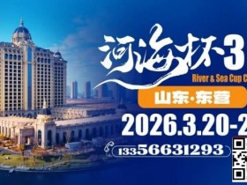 【EV扑克】第三届“河海杯”山东东营重磅升级,定档2026年3月20日至3月24日【球盟会】