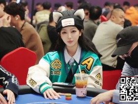 【EV扑克】2026泰山之巅扑克系列赛泰安站第三日 | 赛程过半,主赛乙组共200人次参赛,周纪伟加冕CL领衔44人晋级,附常甜田采访【球盟会】