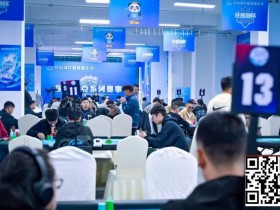 【EV扑克】抚仙湖杯广安站 | 泡沫破裂奖励圈大门敞开,吴兴宁263万计分领衔12人开启明日巅峰决战!【球盟会】