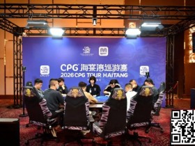 【EV扑克】CPG®海棠湾巡游赛|马年首战号角响起!主赛第一轮A组502人奋战157人晋级,徐玥熙38.1万记分牌一骑绝尘【球盟会】