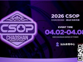 【EV扑克】赛事信息 | CSOP-II 体育中心站详细赛程赛制公布!战队积分赛再掀激战,冠军战队锁定下站主赛直通资格!【球盟会】