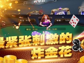 【球盟会】大发娱乐炸金花:智者的竞技舞台,牌技与胆识的巅峰对决