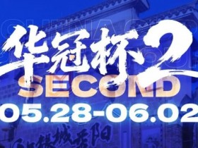 【EV扑克】华冠杯益阳站官宣延期!5月28日全新启幕,一起玩遍益阳、吃遍益阳【球盟会】