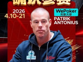 【EV扑克】2026红龙杯PLUS赛程公布:Antonius、谈轩、王烨确认参赛【球盟会】