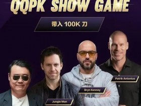 【EV扑克】8大扑克巨星集结!QQPK SHOW GAME全球开播,巅峰对决一触即发【球盟会】