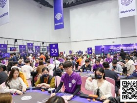 【EV扑克】CSOPⅡ潮汕扑克系列赛全面开战:主赛A组打响,女神赛火热开启【球盟会】