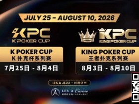 【EV扑克】千万级奖励引爆今夏!K Poker Cup × 王者扑克系列赛7月开战【球盟会】