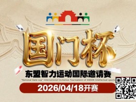 【EV扑克】第三届国门杯赛程公布:4月18日-23日防城港开战,150万礼遇引爆东盟【球盟会】