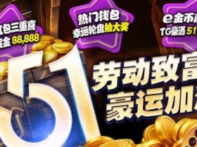 【球盟会】esball+ 五一活动汇总(2026):电子钱包与USDT体验及多项限时活动说明