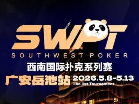 【EV扑克】抚仙湖杯赛事品牌升级,正式更名SWPT西南国际扑克系列赛【球盟会】
