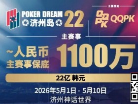 【EV扑克】PD22济州岛|主赛重复晋级奖励升级2.0!魔法扑克炸场来袭,QQPK线上Day1开启+早鸟福利抢先享【球盟会】