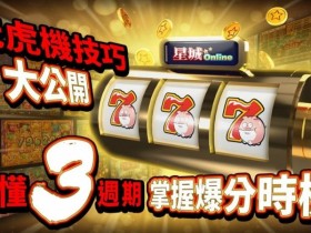 【球盟会】狂野旋风老虎机玩法机制解析:从设计逻辑到理性娱乐策略