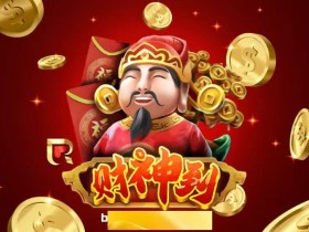 【球盟会】《财神驾到》为何爆红?从国风设计到连击机制解析其沉浸式体验逻辑