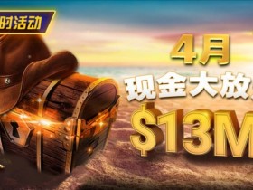 【EV扑克】4月狂欢开启:$1200万美金现金雨,全游戏都能赢!【球盟会】