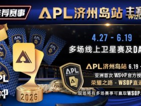 【EV扑克】推荐赛事:APL济州岛站2026赛程公布|₩12亿保底主赛事 + WSOP直通车 + 多场线上卫星赛【球盟会】