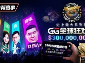 【EV扑克】推荐赛事:GG全球狂欢系列赛2026|完整赛程+赛事分级+高额奖励锦标赛指南【球盟会】