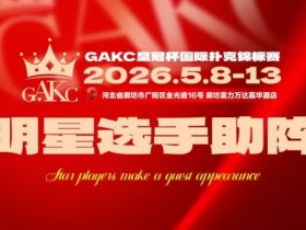 【EV扑克】临汾尧王杯|详细赛程赛制解析:6天巅峰对决,赛事亮点抢先看【球盟会】