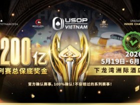 【EV扑克】USOP越南系列赛·下龙湾|陈明聪、胡金龙确认出席豪客赛系列,与您一起并肩作战,为国争光!【球盟会】