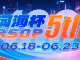 【EV扑克】第五届河海杯2026年6月18-6月23日启幕,赴东营六月之约,解锁赶海观海极致体验【球盟会】