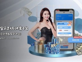 【球盟会】如何在移动端快速访问开云体育而不被拦截?